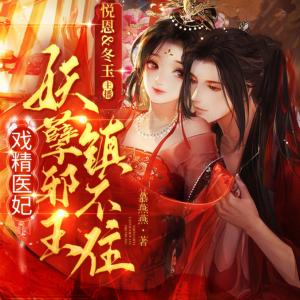 戲精醫妃，妖孽邪王鎮不住