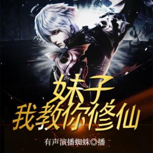妹子，我教你修仙