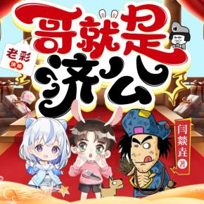 哥就是濟公