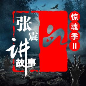 張震講故事·驚魂季II
