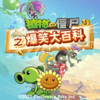 植物大戰(zhàn)僵尸之爆笑大百科