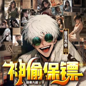 神偷保鏢