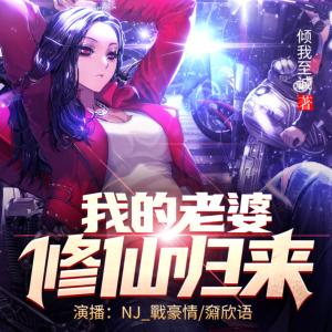 我的老婆修仙歸來