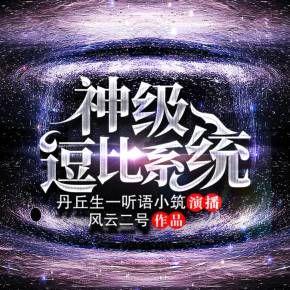 神級(jí)逗比系統(tǒng)