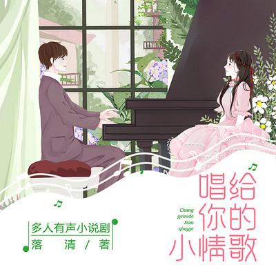 唱給你的小情歌