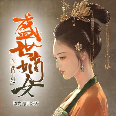 盛世嫡女：醫品特工妃