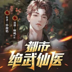 都市絕武仙醫