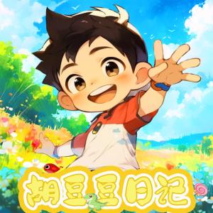 胡豆豆日記