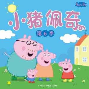小豬佩奇第六季中文版