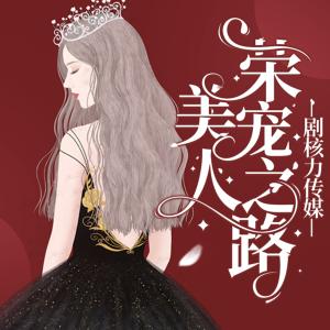 美人榮寵之路