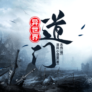 異界小道士