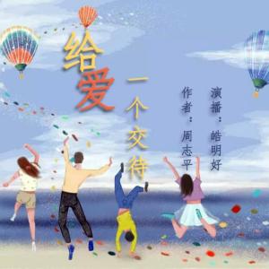 給愛一個交代