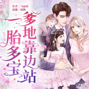 一胎多寶爹地靠邊站