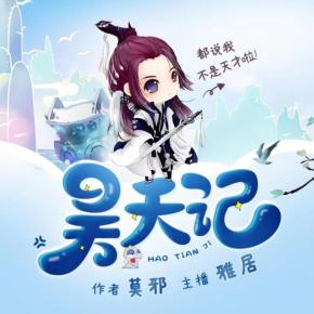 昊天記