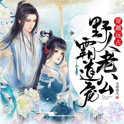 穿越遠古：野人老公霸道寵