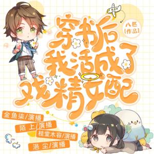 穿書后我活成了戲精女配