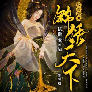 夜帝深寵：錦繡天下