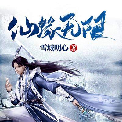 仙緣無(wú)限