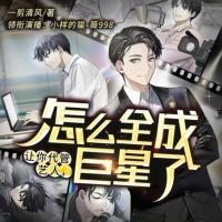 讓你代管藝人，怎么全成巨星了