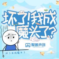 壞了！我成魔頭了？