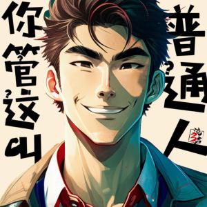你管這叫普通人
