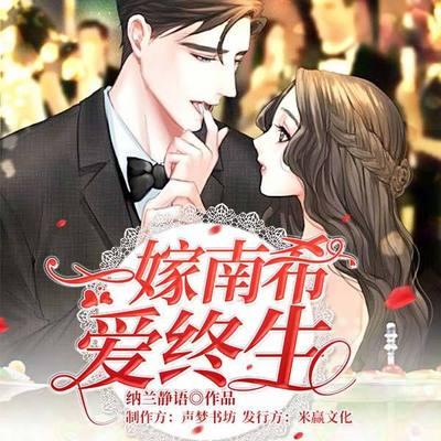 一嫁南希愛終生