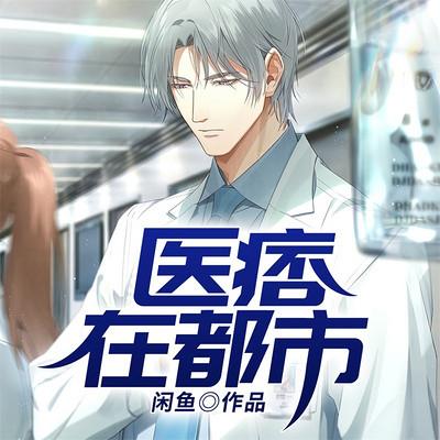 醫痞在都市