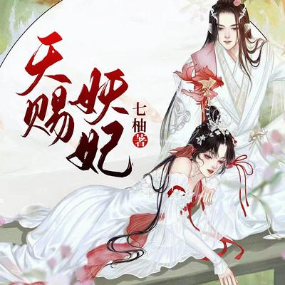 天賜妖妃