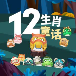 鄭淵潔十二生肖童話
