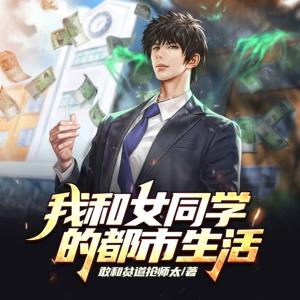 我和女同學(xué)的都市生活