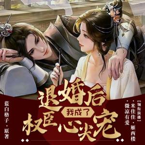 退婚后我成了權(quán)臣的心尖寵
