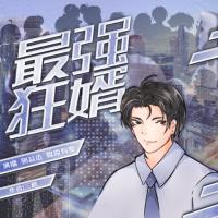最強狂婿