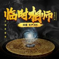 臨時相師：古董也瘋狂