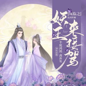 鳳臨之妖王來接駕