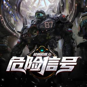 危險信號