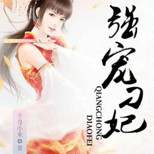 強寵刁妃