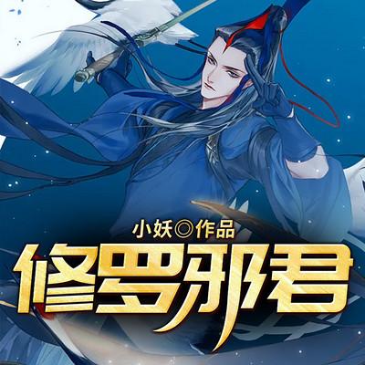 修羅邪君