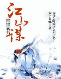 江山謀-錦墨玄書
