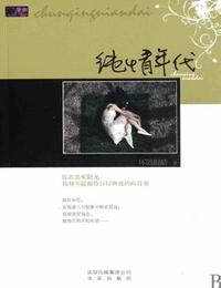 純情年代
