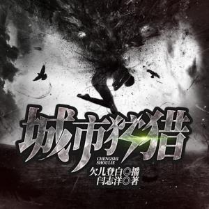 城市狩獵