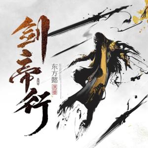 劍帝行