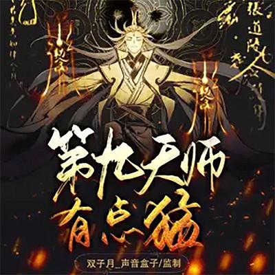 別忽悠！我真是第九天師！