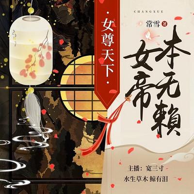 女尊天下：女帝本無賴