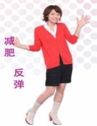 減肥反彈