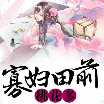 寡婦田前桃花多
