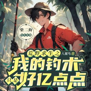 荒野求生之我的釣術只是好億點點