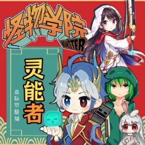 怪物學(xué)院之靈能者·勵(lì)志校園故事·北少俠