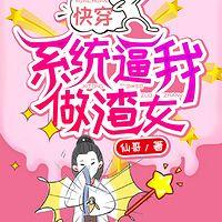 快穿：系統(tǒng)逼我做渣女