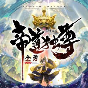 帝道獨尊