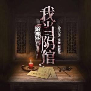 我當陰倌的那些年